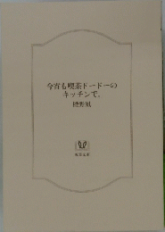 今宵も喫茶ドードーのキッチンで