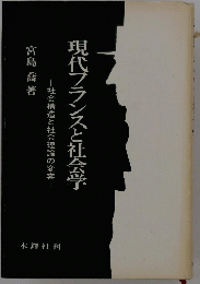 現代フランスと社会学 　社会構造と社会理論の変容