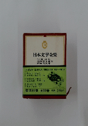 日本文学全集 19