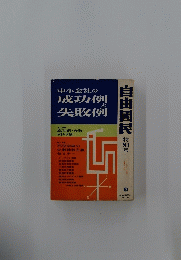 自由国民 特別号　2　中小会社の成功例と失敗例