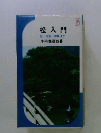 松入門　庭/盆栽/種類ほか
