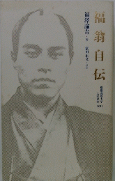 福翁自伝