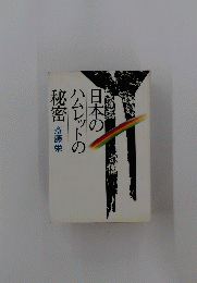 日本のハムレットの秘密