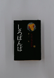 しろばんば　ジュニア文学名作選　13