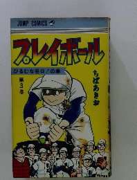 プレイボール　ひるむな谷口!の巻　３