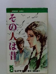 その人は昔　