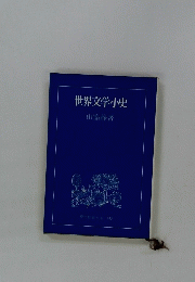 世界文学小史