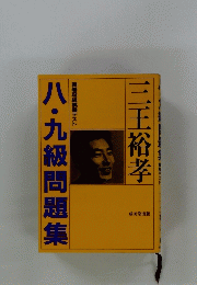 八・九級問題集