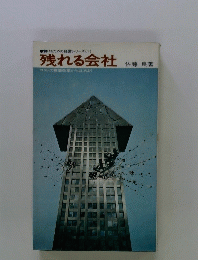 残れる会社