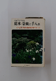 庭木盆栽の手入れ付・花木・果樹・観葉植物等の手入れ