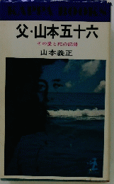 父・山本五十六　その愛と死の記録