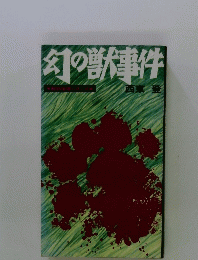 幻の獣事件