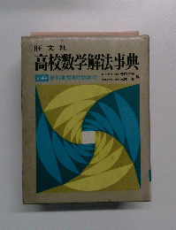 高校数学解法事典