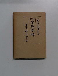 官職要解 