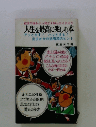 人生を最高に楽しむ本 