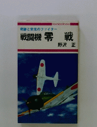 奇跡と栄光のファイタ　戦闘機 零戦