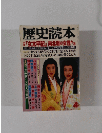 歴史読本 「女太平記」 南北朝の女性たち