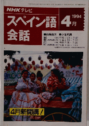 スペイン語会話 1994年4月