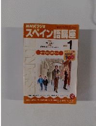 NHKラジオスペイン語講座 2002年1月
