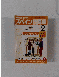 NHKラジオスペイン語講座 2002年2月