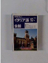 イタリア語会話 1993年10月