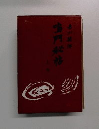 鳴門秘帖 上巻