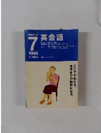 NHKラジオ 英会話 1999年７月号