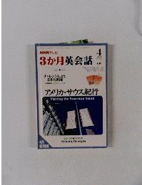3か月英会話　１９９６年４月号