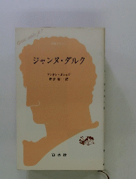 ジャンヌ・ダルク 
