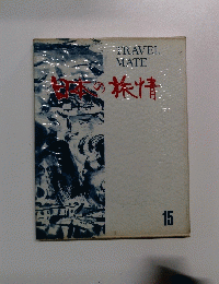 TRAVEL MATE  日本の旅情　15