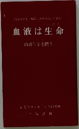 血液は生命　血液年令を問う