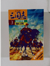 三国志 3 乱世の奸雄