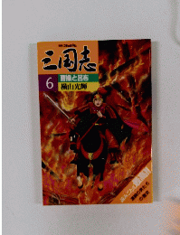 三国志 6