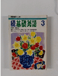 続基礎英語　１９９４年３月号