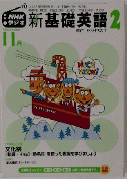 新基礎英語　2 11月