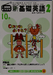 新基礎英語2 