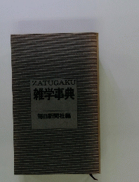 ZATUGAKU 雑学事典