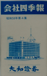 会社四季報 昭和58年第4集