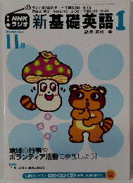 新基礎英語　1 11月