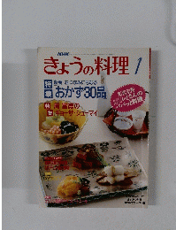 きょうの料理 1 おかず30品