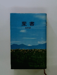 聖書 新改訳