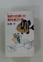 海釣り仕掛けと魚料理177種 