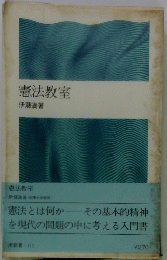 憲法教室