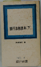 銀行法務読本　下 NO. 4