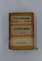 世界文學全集 22 ひらかれた處女地