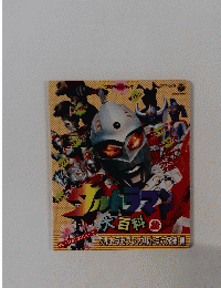 大百科 2 ウルトラセブンウルトラホ兄弟編