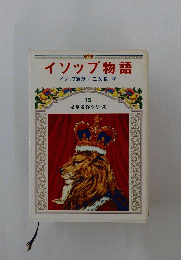 イソップ物語 16　児童名作シリーズ