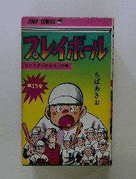 プレイボール ひとりずつかえせ!の巻 第15巻
