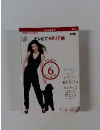 テレビでイタリア語 6月号