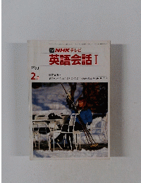 NHK テレビ 英語会話 I　1990.2